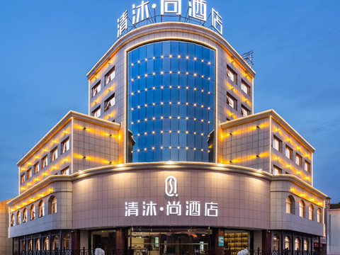 清沐·尚酒店(丹阳界牌灯城大街店)