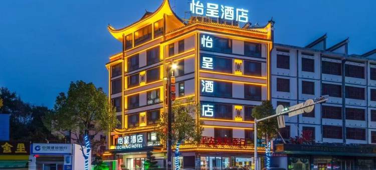 怡呈酒店(衡阳南岳景区店)图片