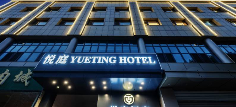 悦庭酒店(北京通州运河商务区店)图片