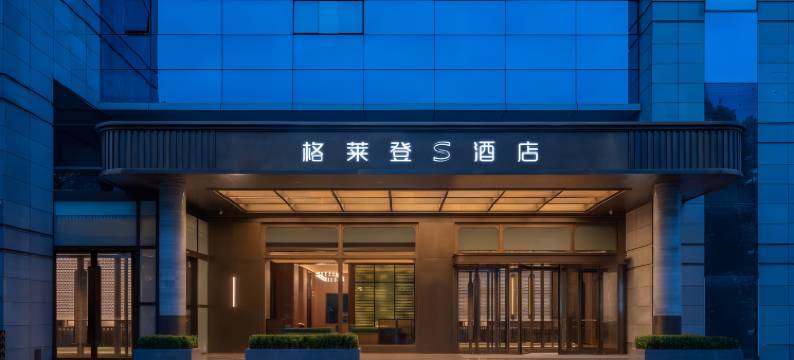 格莱登S酒店(海口日月广场工商学院店)图片