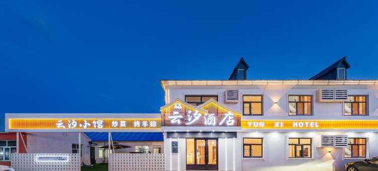 黑山头云汐酒店图片