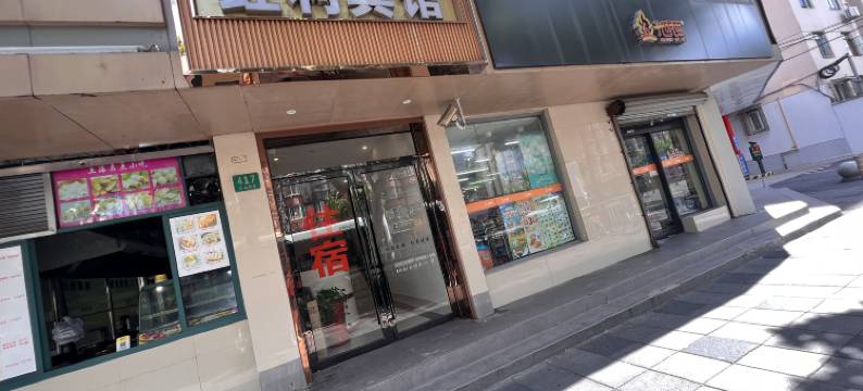 红利酒店(上海淞虹路地铁站店)图片