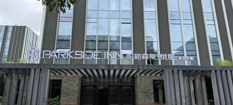 Parkside Inn 帕格森蒂·悦居(西溪湿地北地铁站店)图片