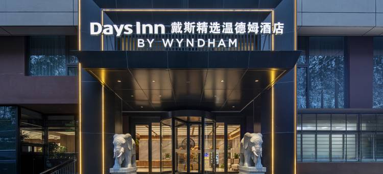 戴斯精选温德姆酒店(北京鸟巢北苑路北地铁站店)图片