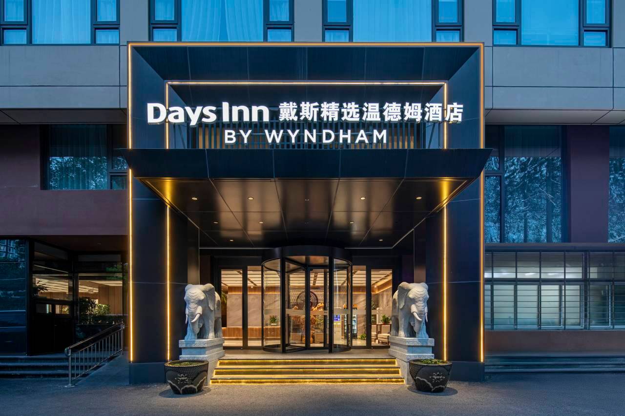戴斯精选温德姆酒店(北京鸟巢北苑路北地铁站店)