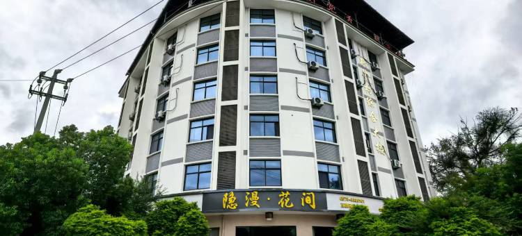 隐漫.花间酒店(丽水松阳店)图片