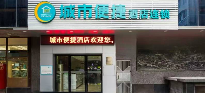 城市便捷酒店(广州上下九陈家祠地铁站店)图片