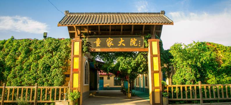 童家大院(中卫沙坡头景区店)图片