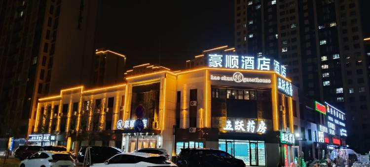 豪顺酒店(哈尔滨冰雪大世界医科大学附属第六医院店)图片