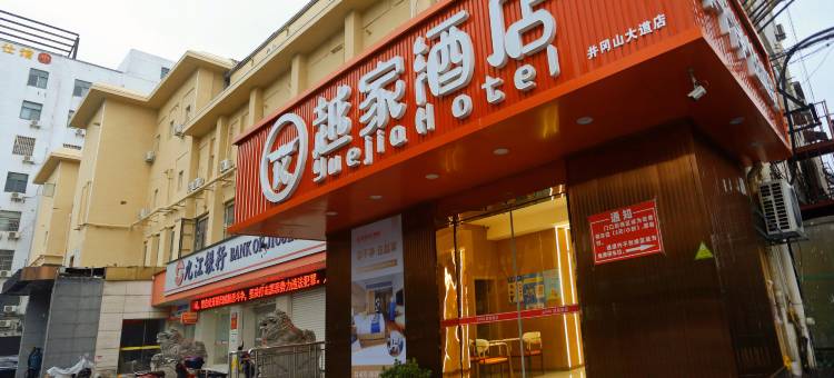 越家酒店(井冈山大道洪都航空工业集团店)图片