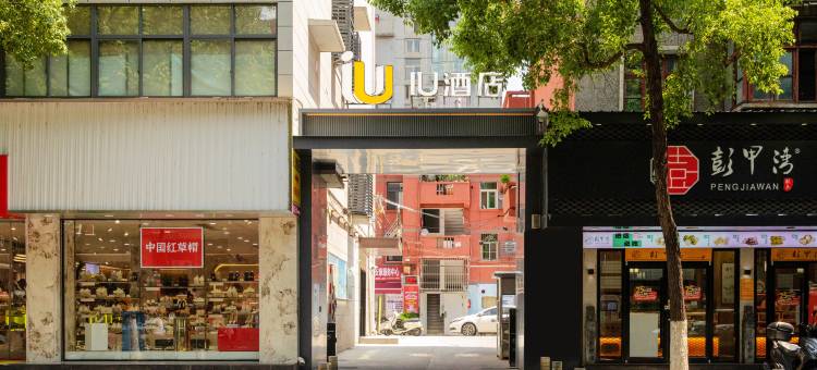 IU酒店(安康兴安中路江华城店)图片