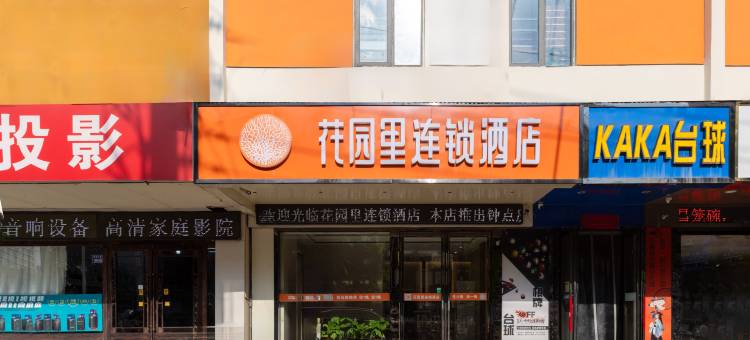 许昌花园里连锁酒店(胖东来生活广场曹魏古城店)图片