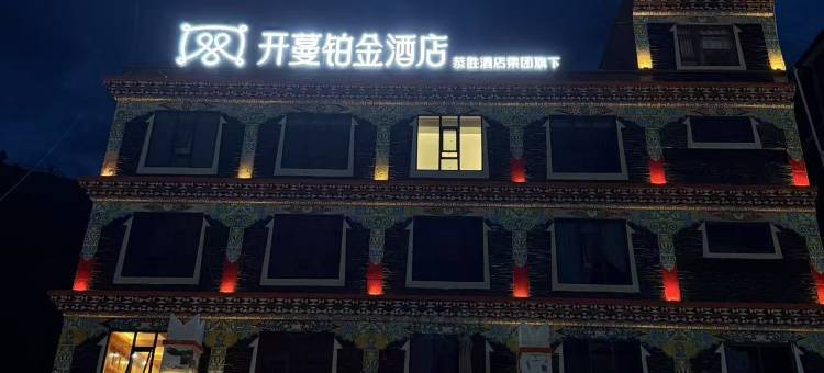 开蔓铂金酒店(新都桥贡嘎雪山观景台店)图片