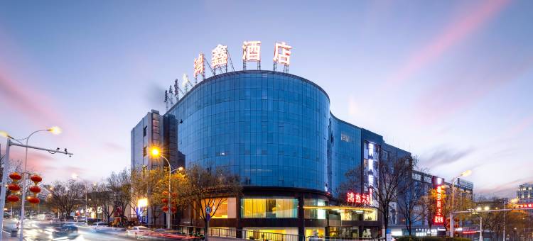 鸿鑫澜庭大酒店图片