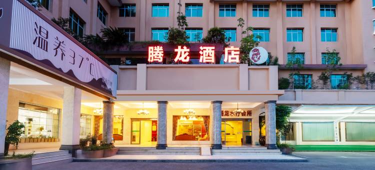 印江腾龙酒店(文昌公园店)图片