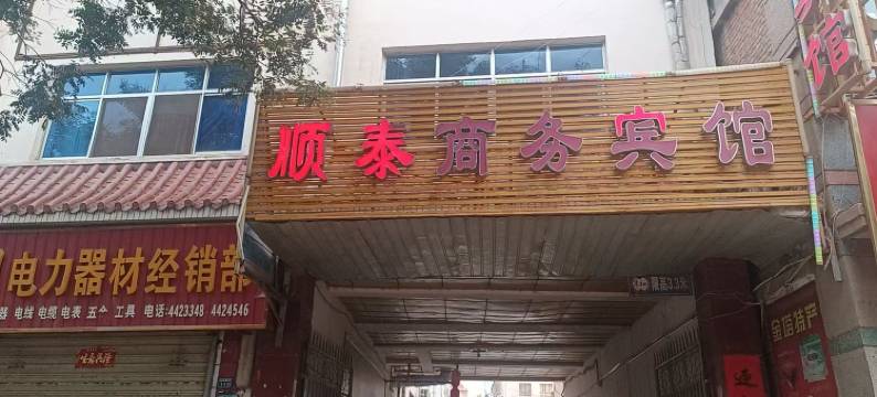 金塔顺泰商务宾馆(人民医院店)图片