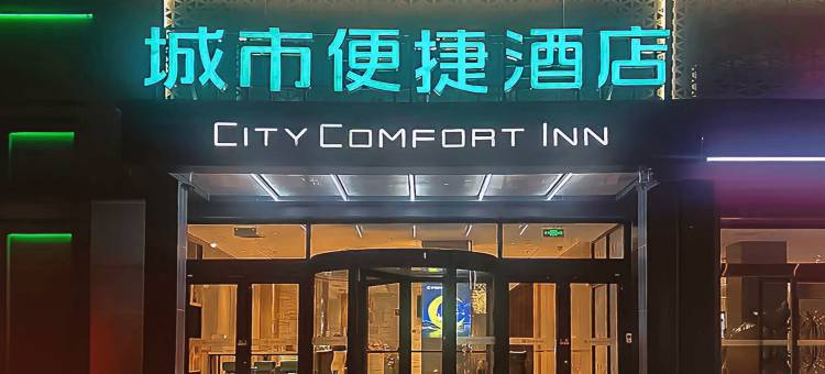 城市便捷酒店(石家庄万象城解放广场地铁站店)图片