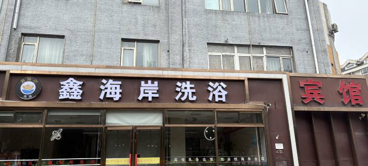 鑫海岸洗浴宾馆图片