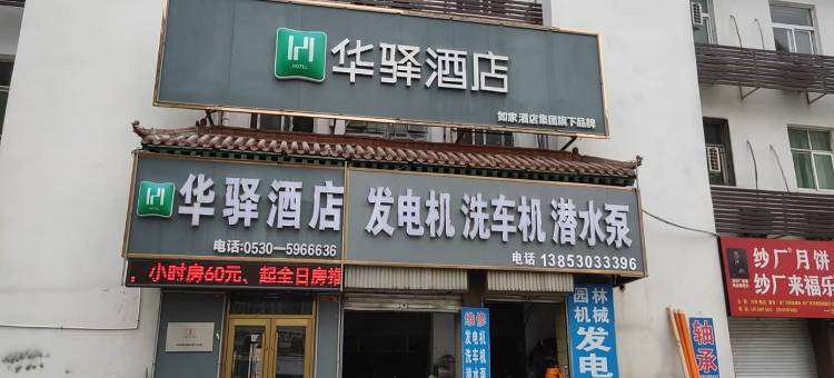 华驿酒店(菏泽牡丹双河路店)图片