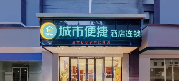城市便捷酒店(南宁狮山公园地铁站店)图片