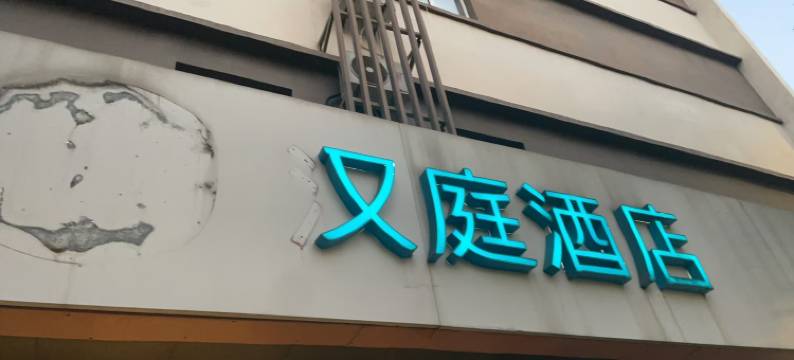 又庭酒店(上海世博园塘桥地铁站店)图片