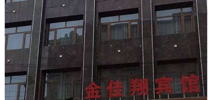 西吉金佳翔宾馆图片