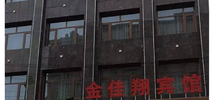 西吉金佳翔宾馆图片
