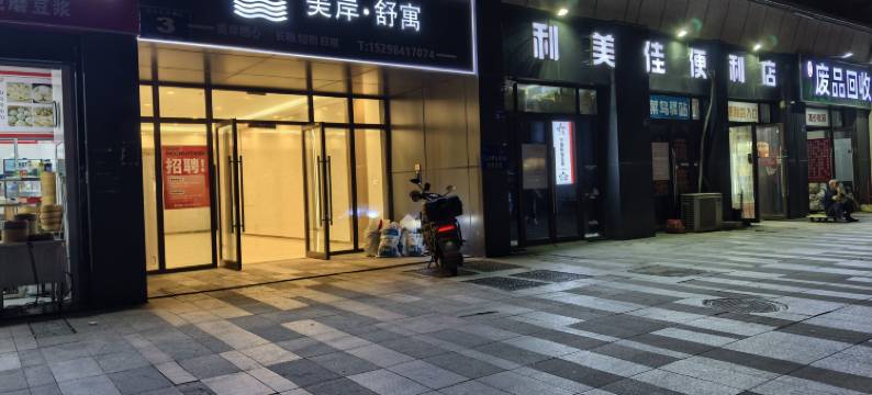 美岸·舒遇酒店(无锡硕放机场店)图片