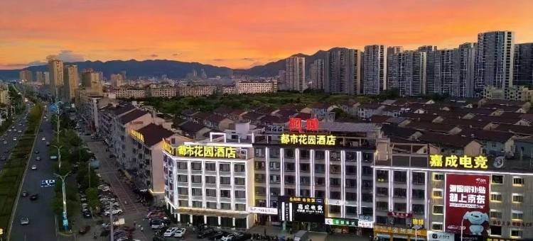 都市花园连锁酒店(金华市东阳银泰城店)图片