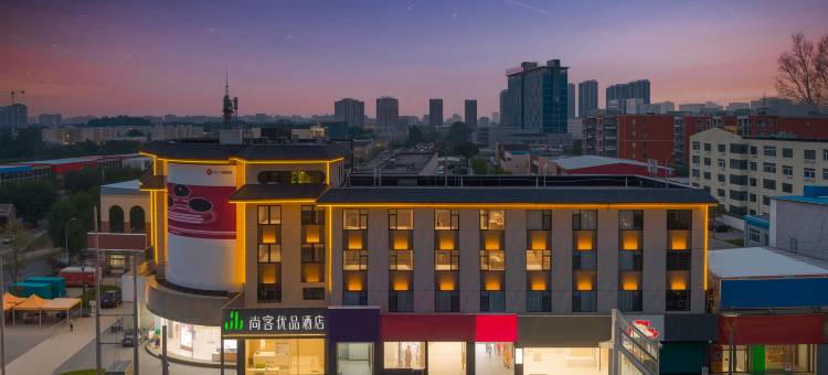 尚客优品酒店(容城白洋淀站店)图片