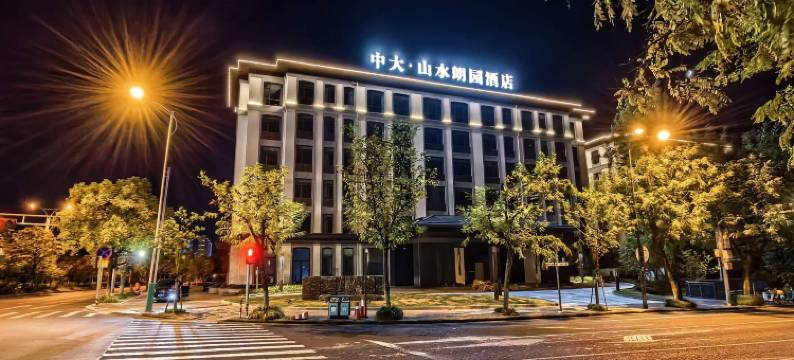 山水中大朗园酒店图片