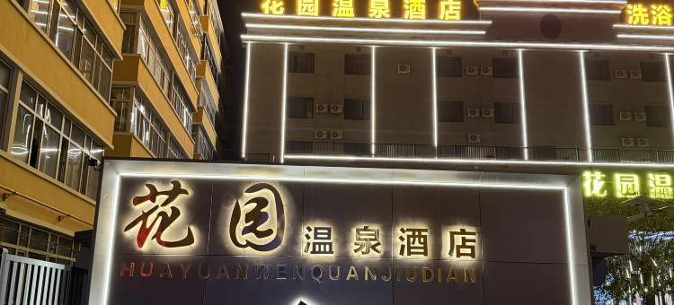 花园温泉酒店(绥化学院西城客运站店)图片