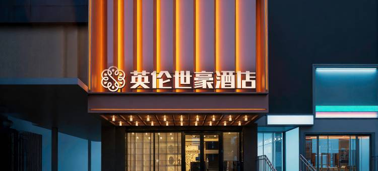 英伦世豪酒店(建设北路店)图片