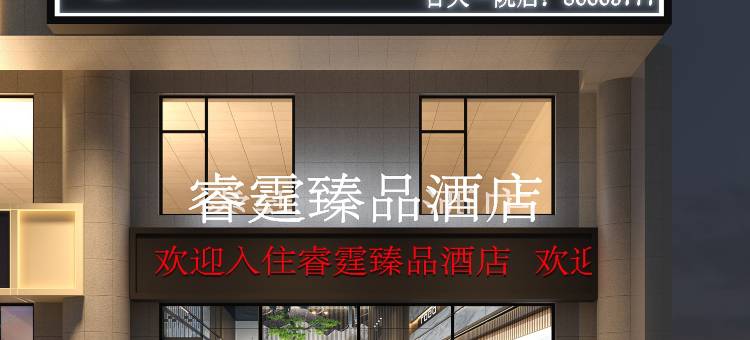 睿霆臻品酒店(长春吉大一院文化广场店)图片