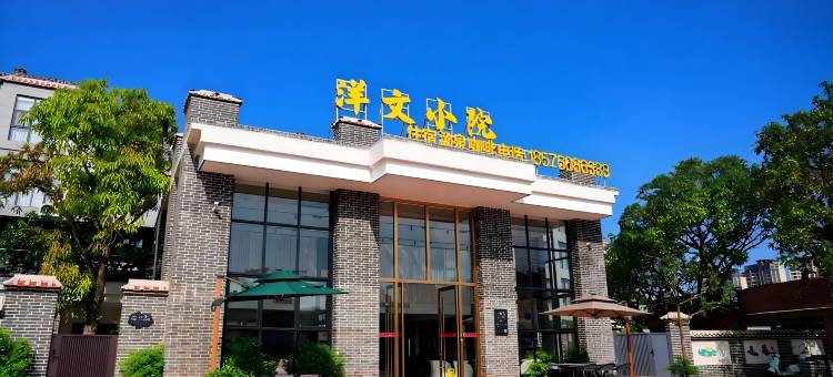 台山洋文小院图片