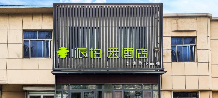 如家派柏·云酒店(东营市广饶大王镇店)图片