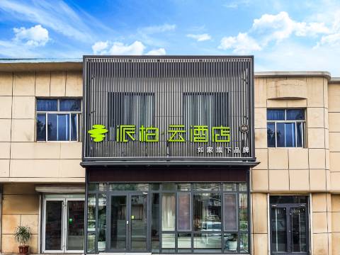 如家派柏·云酒店(东营市广饶大王镇店)