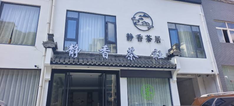 黄山静香茶居民宿(汤口店)图片