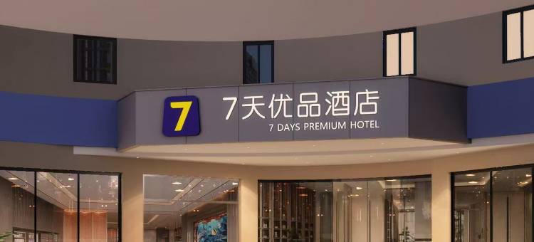7天优品酒店(宜宾大观楼翠屏山公园店)图片
