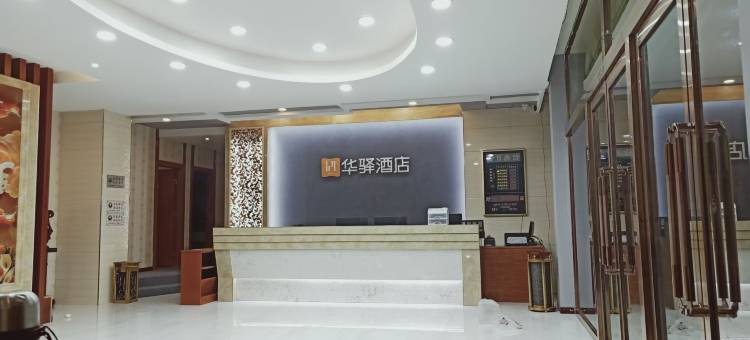 华驿酒店(山阴儿童公园店)图片