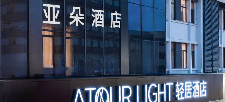 济宁万达广场太白楼东路轻居酒店图片