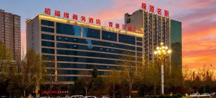禧福缘商务酒店(林州市红旗渠大道市政府店  )图片