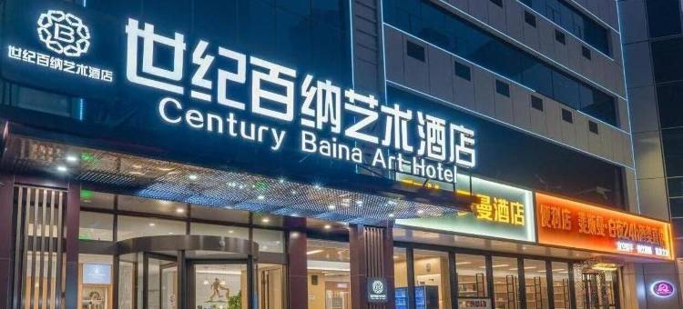 世纪百纳艺术酒店(潍坊火车站泰华城店)图片
