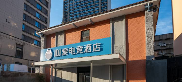 IDJ爱电竞酒店(青岛北站中心医院地铁站店)图片