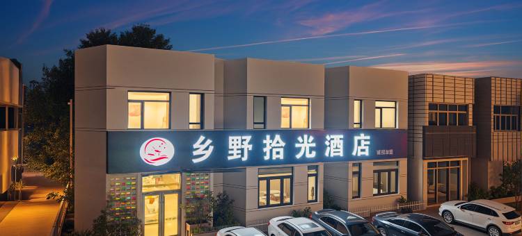 乡野·拾光酒店(唐山人民医院店)图片
