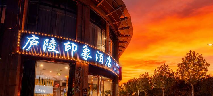 庐陵印象酒店(梦回庐陵景区吉安市政府店)图片