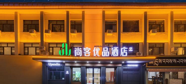 尚客优品酒店(拉萨扎基寺店)图片
