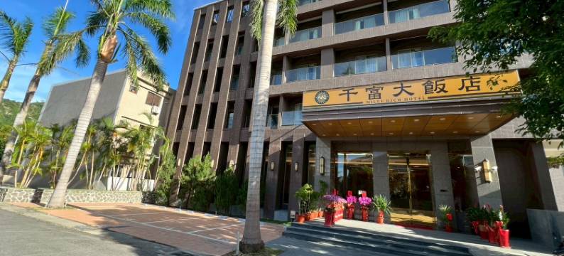 千富大飯店图片