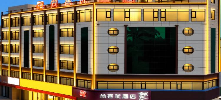 尚客优酒店(漯河辽河路丹尼斯广场店)图片