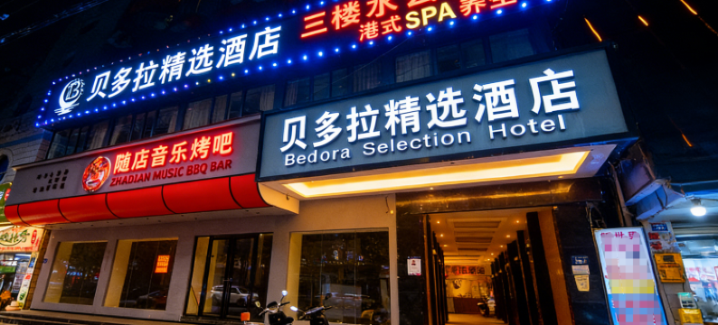 贝多拉精选酒店(泉州古城新天城市广场店)图片